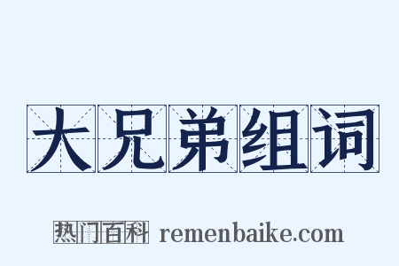 大兄弟组词是什么意思的图片